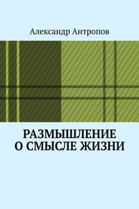 Размышление о смысле жизни