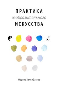 Практика изобразительного искусства