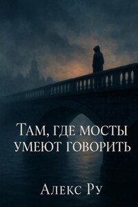 Там, где мосты умеют говорить
