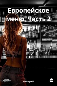 Европейское меню. Часть 2