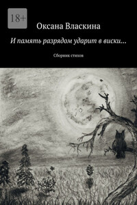 И память разрядом ударит в виски… Сборник стихов