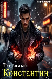 Тот самый Константин. Книга вторая.