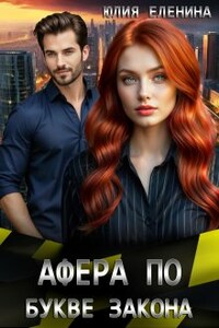 Афера по букве закона