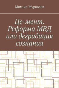 Це-мент. Реформа МВД или деградация сознания