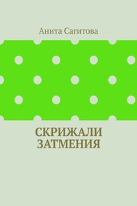 Скрижали Затмения