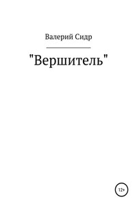 Вершитель