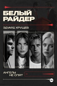 Белый райдер