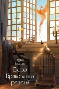 Журнал «Рассказы». Бюро бракованных решений