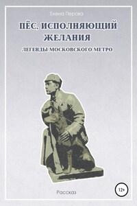 Пес, исполняющий желания. Легенды московского метро