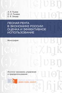 Лесная рента в экономике России: оценка и эффективное использование