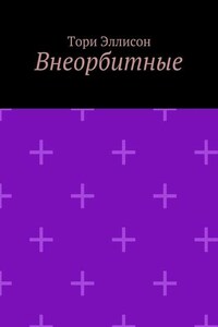 Внеорбитные. Он моя причина для радости, он моя жизнь…