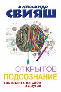 Открытое подсознание. Как влиять на себя и других. Легкий путь к позитивным изменениям