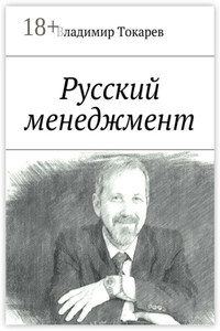 Русский менеджмент