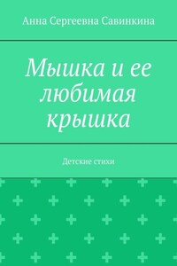 Мышка и ее любимая крышка. Детские стихи