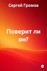 Поверит ли он?