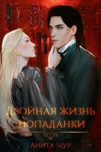 Двойная жизнь попаданки
