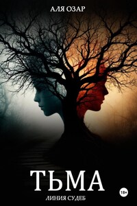 Тьма. Линия судеб