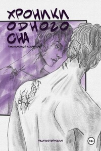 Хроники одного сна