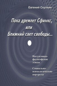 Пока дремлет Сфинкс, или Ближний свет свободы…