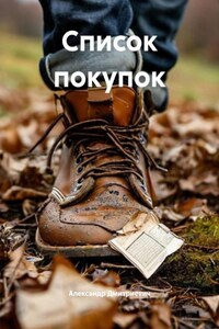Список покупок