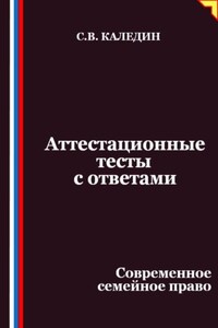 Аттестационные тесты с ответами. Современное семейное право