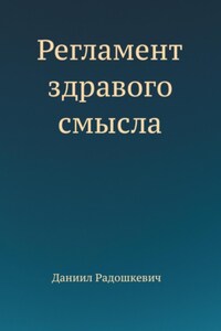 Регламент здравого смысла