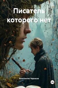 Писатель которого нет