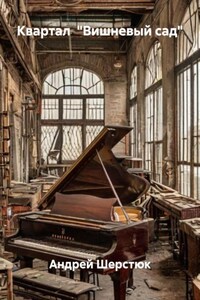 Квартал «Вишневый сад»