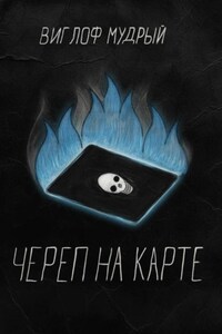 Череп на карте