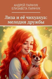 Лиза и её чихуахуа: мелодия дружбы
