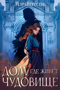 Дом, где живет чудовище