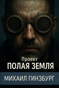 Проект «Полая Земля»