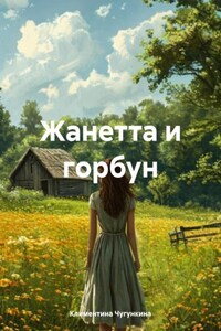 Жанетта и горбун