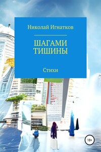 Шагами тишины