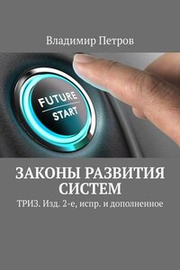 Законы развития систем. ТРИЗ. Изд. 2-е, испр. и дополненное