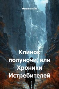 Клинок полуночи, или Хроники Истребителей