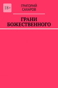 Грани Божественного