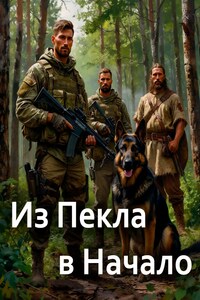 Из Пекла в Начало