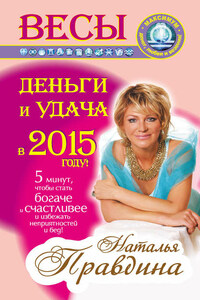 Весы. Деньги и удача в 2015 году!