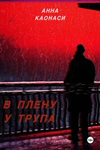 В плену у трупа