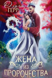 Попаданка для Принца, или Жена из пророчества