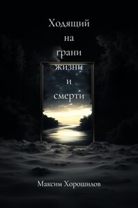 Ходящий на грани жизни и смерти 3