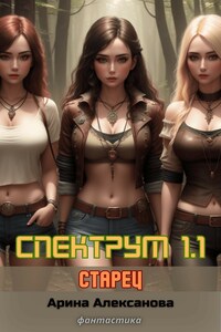 Спектрум 1.1  Старец