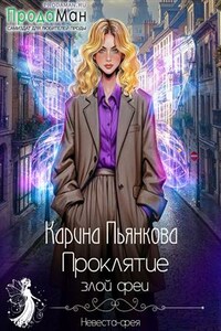 Проклятье злой феи