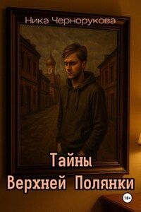 Тайны Верхней Полянки