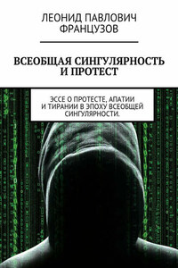 Всеобщая Сингулярность и протест