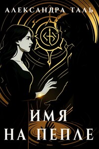 Имя на пепле
