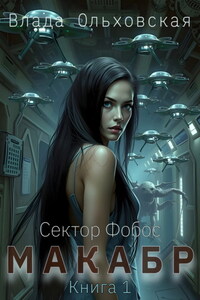 Макабр. Книга 1
