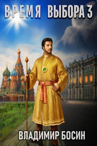 Время выбора 3