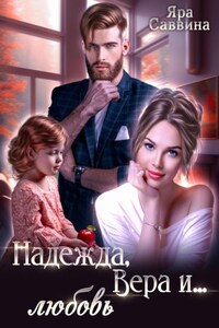 Надежда, Вера и… любовь